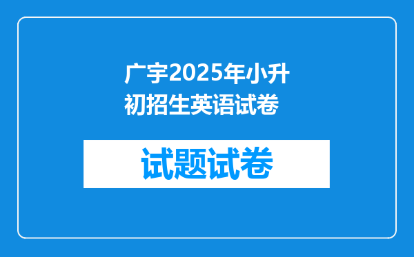 广宇2025年小升初招生英语试卷