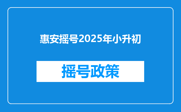 惠安摇号2025年小升初