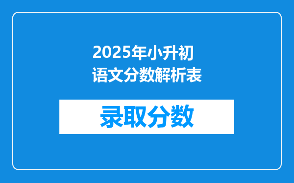 2025年小升初语文分数解析表