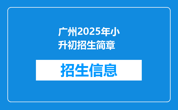 广州2025年小升初招生简章