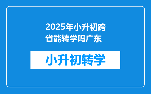 2025年小升初跨省能转学吗广东