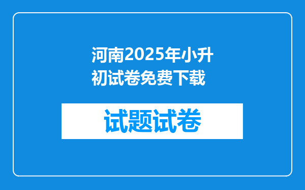 河南2025年小升初试卷免费下载