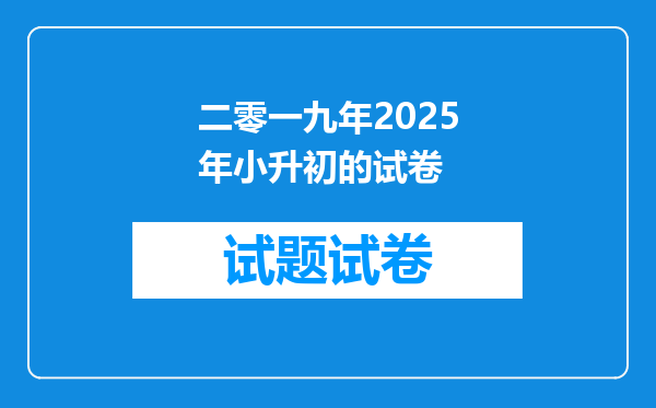 二零一九年2025年小升初的试卷