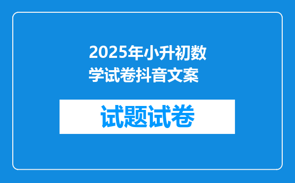 2025年小升初数学试卷抖音文案