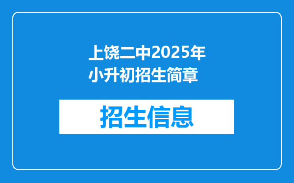 上饶二中2025年小升初招生简章