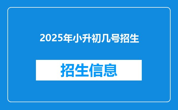 2025年小升初几号招生