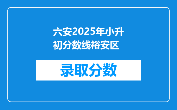 六安2025年小升初分数线裕安区