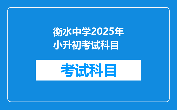 衡水中学2025年小升初考试科目