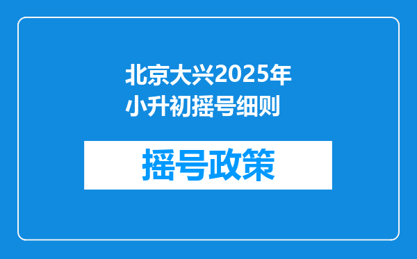 北京大兴2025年小升初摇号细则