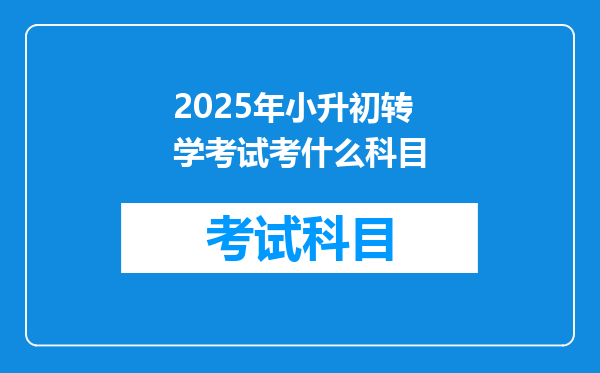 2025年小升初转学考试考什么科目