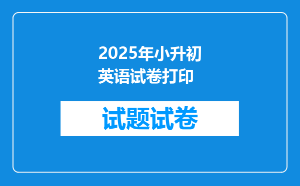 2025年小升初英语试卷打印