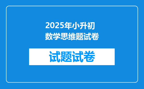 2025年小升初数学思维题试卷