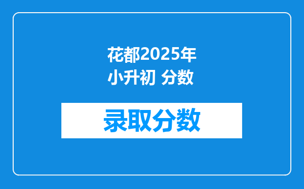 花都2025年小升初 分数