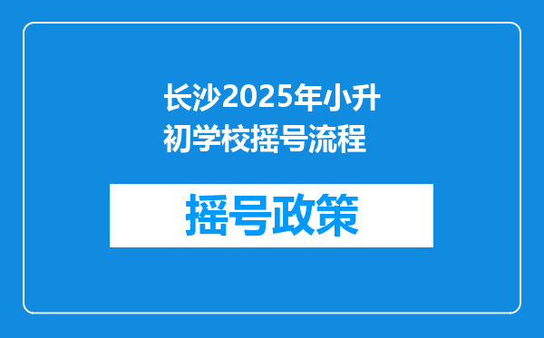 长沙2025年小升初学校摇号流程