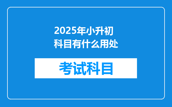 2025年小升初科目有什么用处