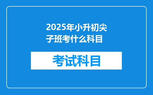 2025年小升初尖子班考什么科目