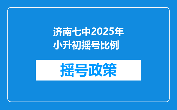 济南七中2025年小升初摇号比例