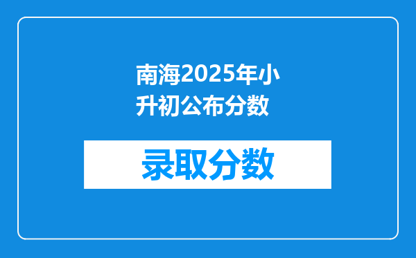 南海2025年小升初公布分数