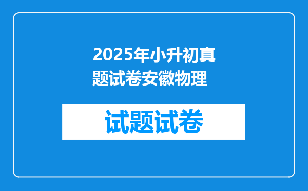 2025年小升初真题试卷安徽物理