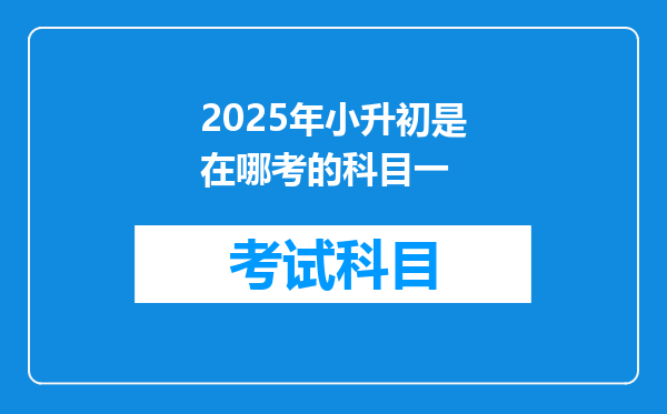 2025年小升初是在哪考的科目一