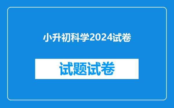 小升初科学2024试卷