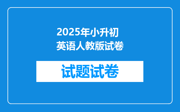 2025年小升初英语人教版试卷