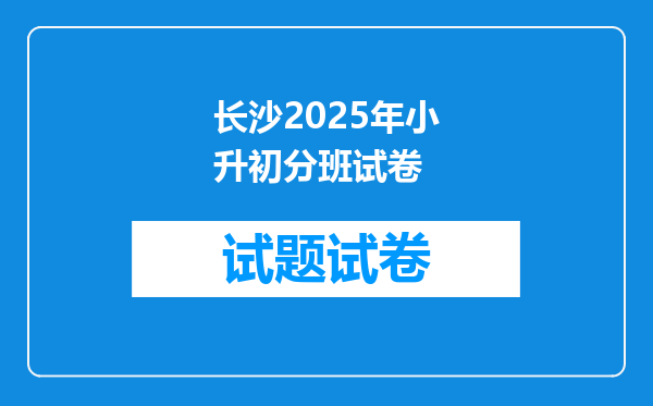 长沙2025年小升初分班试卷