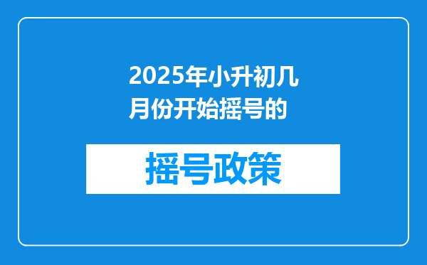 2025年小升初几月份开始摇号的