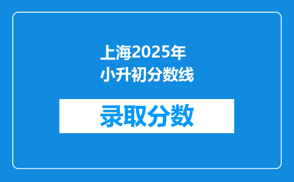 上海2025年小升初分数线