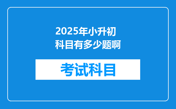 2025年小升初科目有多少题啊