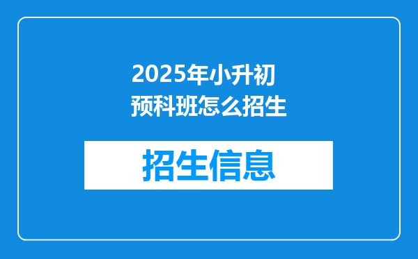 2025年小升初预科班怎么招生