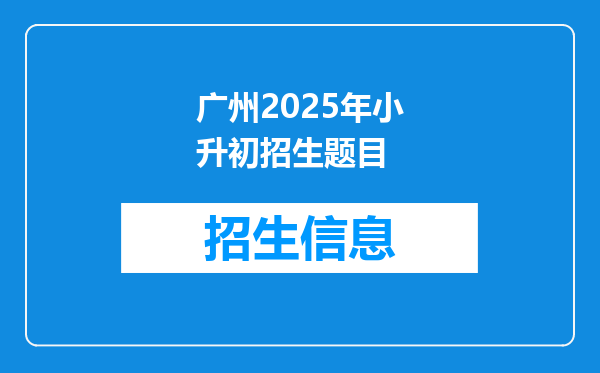 广州2025年小升初招生题目