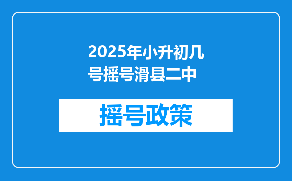 2025年小升初几号摇号滑县二中