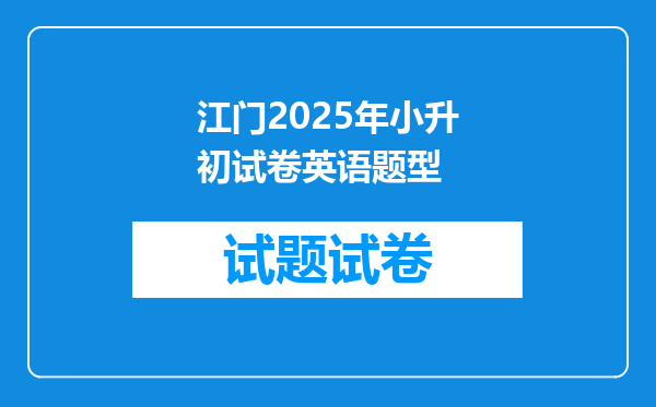 江门2025年小升初试卷英语题型