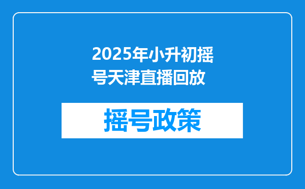 2025年小升初摇号天津直播回放