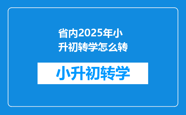 省内2025年小升初转学怎么转