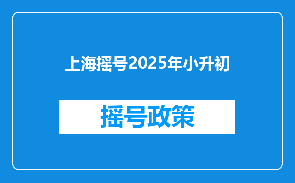 上海摇号2025年小升初