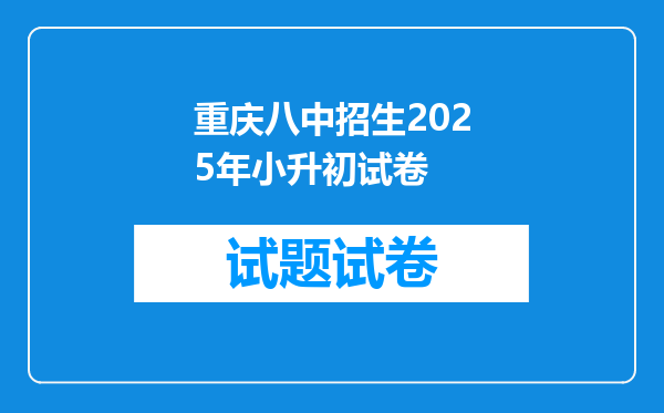 重庆八中招生2025年小升初试卷