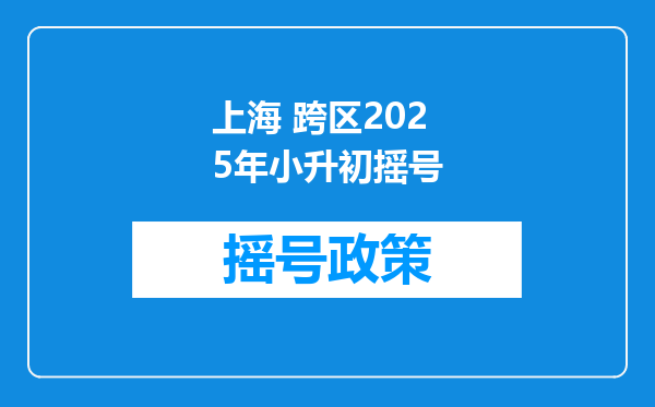 上海 跨区2025年小升初摇号