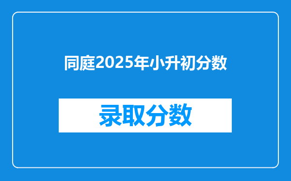 同庭2025年小升初分数