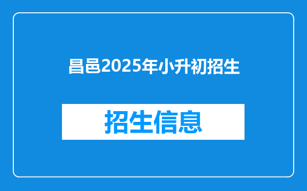 昌邑2025年小升初招生