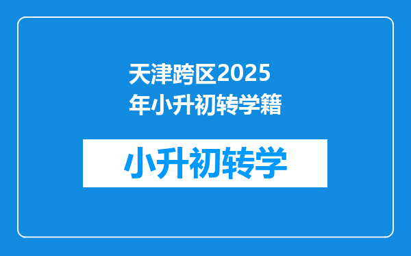 天津跨区2025年小升初转学籍