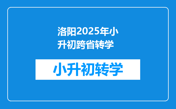 洛阳2025年小升初跨省转学