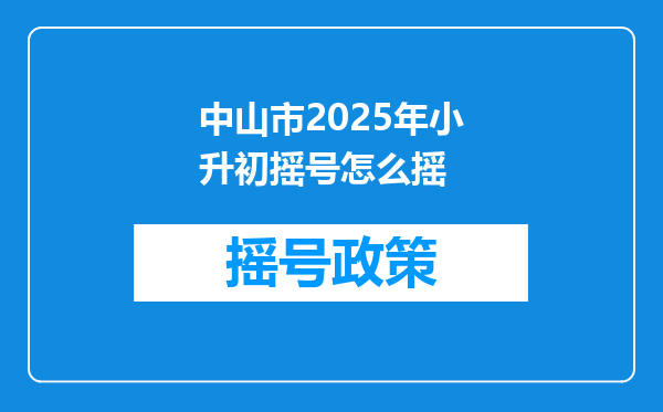 中山市2025年小升初摇号怎么摇