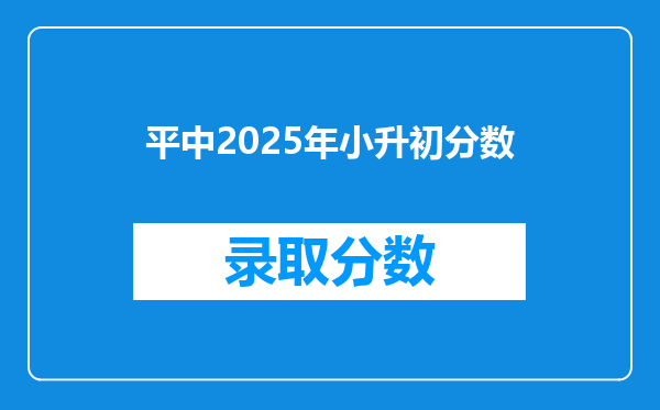 平中2025年小升初分数