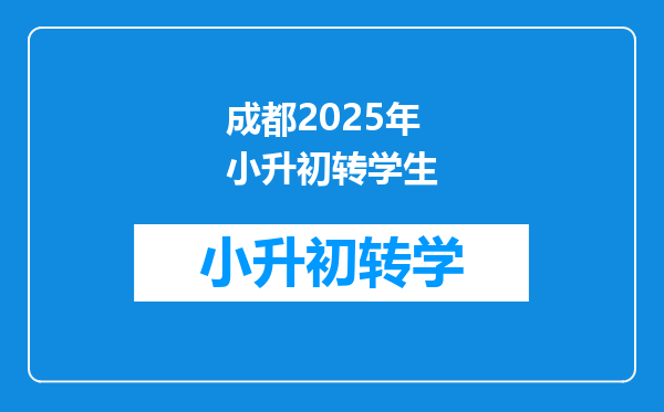 成都2025年小升初转学生