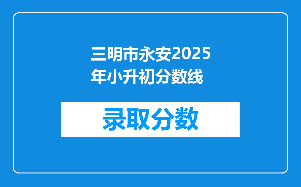 三明市永安2025年小升初分数线