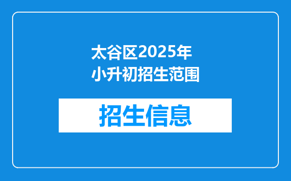 太谷区2025年小升初招生范围