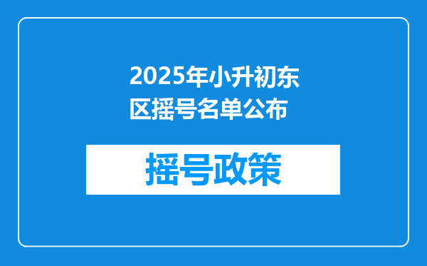 2025年小升初东区摇号名单公布