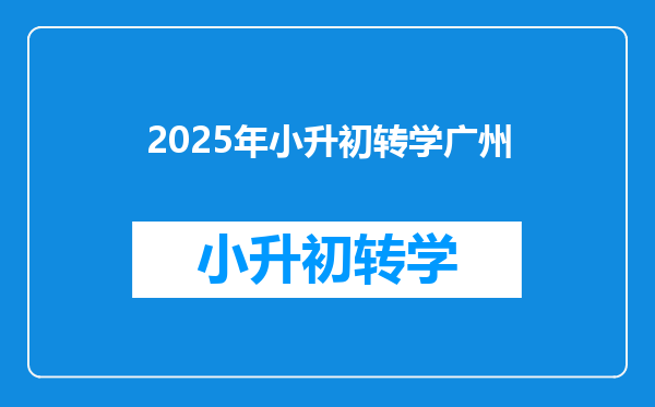 2025年小升初转学广州